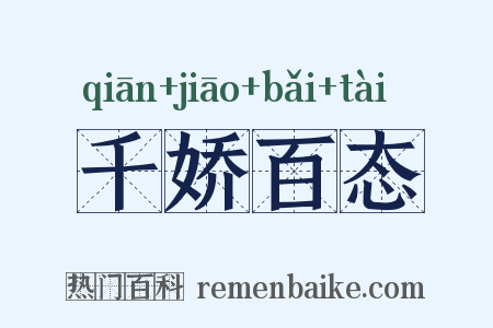 千娇百态是什么意思的图片